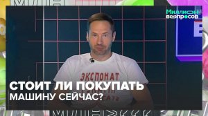 Стоит ли сейчас покупать машину?|Миллион вопросов — Москва 24|Контент