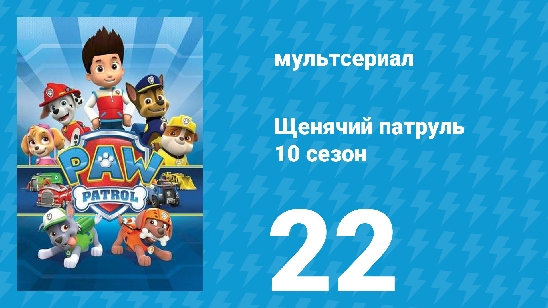 Щенячий патруль 10 сезон 22 серия (мультсериал, 2023) смотреть онлайн