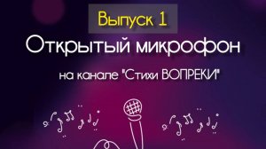 ОТКРЫТЫЙ МИКРОФОН - Выпуск 1