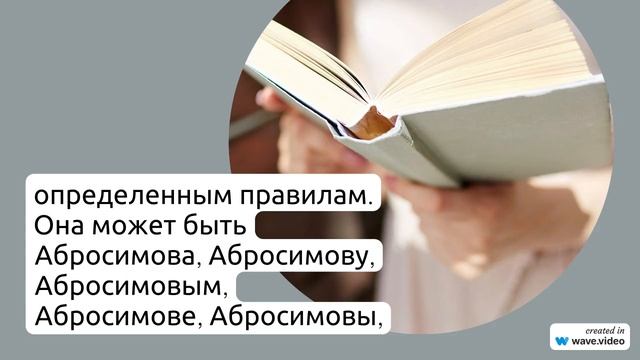 Фамилия Абросимов: история происхождения, значение и склонение для изучения генеалогии и рода