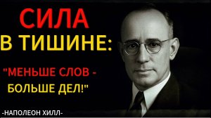 Сила в Тишине Меньше Говори — Больше Делай 🙏 Наполеон Хилл