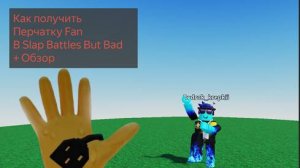 Тутор как получить Fan + Обзор