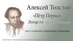 Алексей Толстой "Петр  Первый" - аудиокнига. Книга 2 глава 4