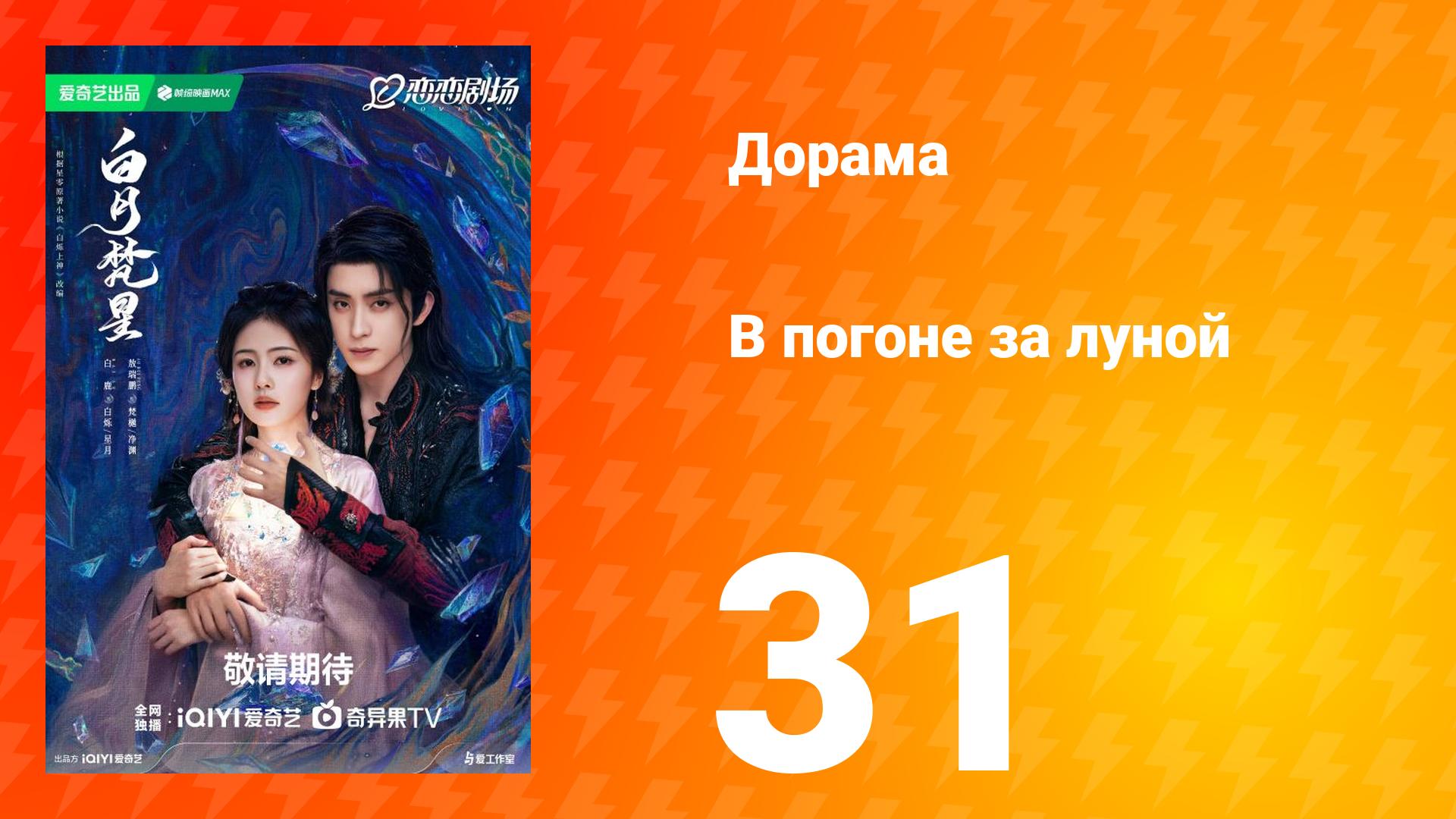 В погоне за луной 1 сезон 31 серия смотреть онлайн