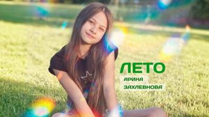 Арина Захлевнова- ЛЕТО ( Музыка: Арина Захлевнова, слова: Анна Анакулова)