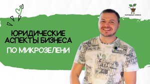 Юридические аспекты бизнеса по микрозелени