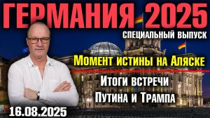 Момент истины на Аляске/Итоги встречи Путина и Трампа/Трамп позвонил Лукашенко