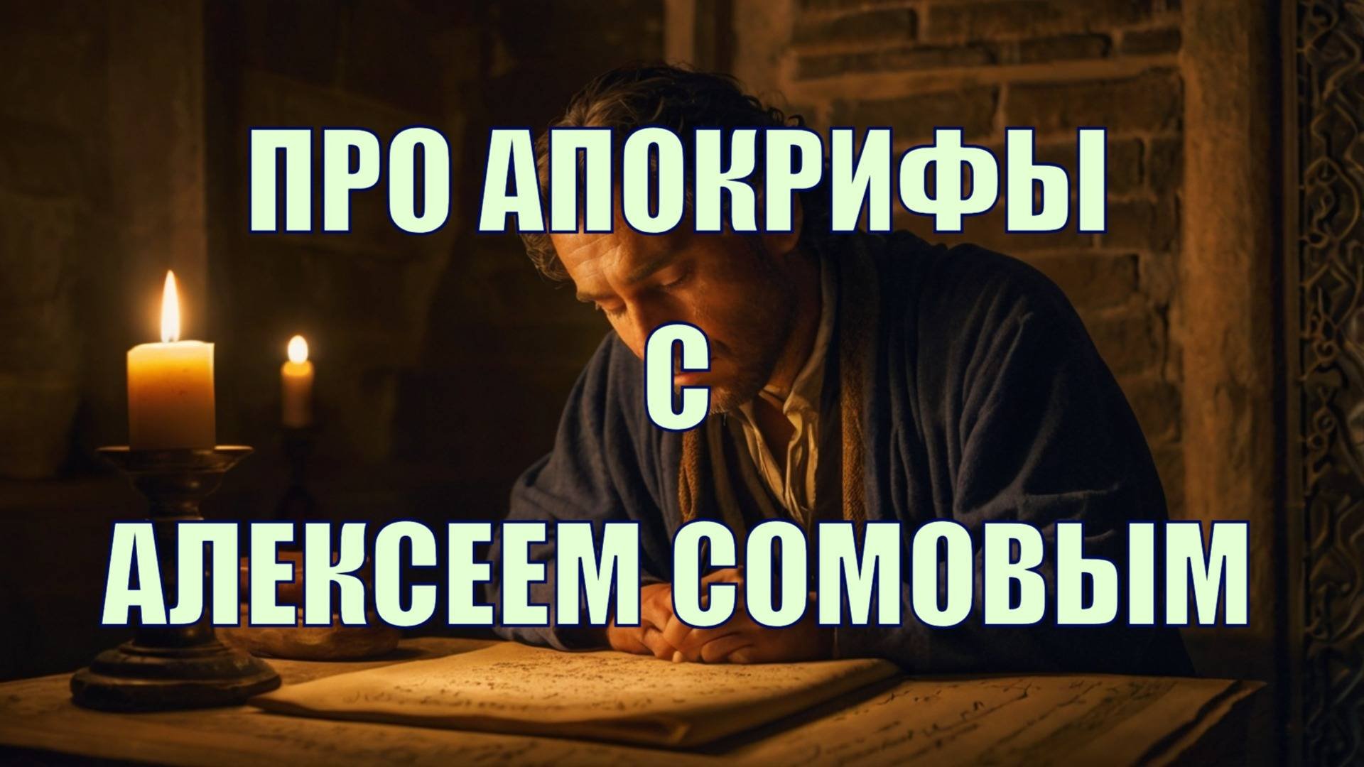 Апокрифы, библейские и околобиблейские книги