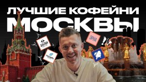 Лучшие кофейни Москвы | КОФЕЙНЫЙ ПАТРУЛЬ