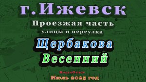 улица Щербакова переулок Весенний (проезжая часть) Ижевск Июль 2025г.