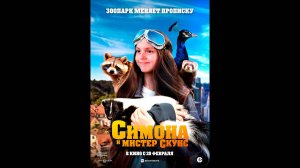 Симона и мистер скунс Русский трейлер