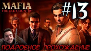 MAFIA THE OLD COUNTRY ПОДРОБНОЕ ПРОХОЖДЕНИЕ #13