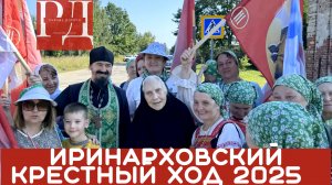 Иринарховский Крестный ход 2025 вместе с матушкой Евфросинией