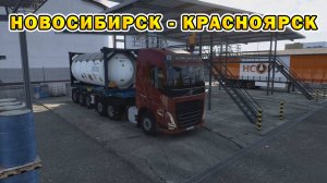 ETS2 1.55 | Новосибирск - Красноярск