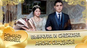 Вынчура и Снежана! Одэл о Андри о Пиленко! Кай о Вася о Малышка! Анонс свадьбы!