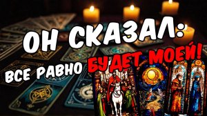 Что он действительно чувствует к вам в этой ситуации Его мысли 🧡 таро расклад ♥️ онлайн гадание