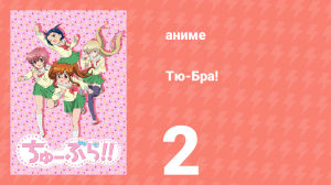 Тю-Бра! 2 серия (аниме-сериал, 2010)