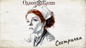 Сестричка