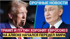 Макрон и Мерц в Ужасе! Трамп и Путин на Аляске Вынесли Приговор Евросоюзу и НАТО! Все в ШОКЕ!