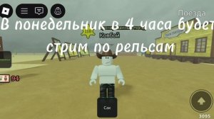 Стрим по рельсам