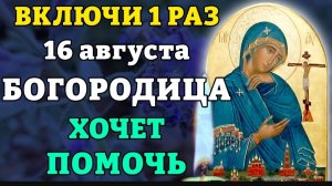 🙏16 августа ВКЛЮЧИ 1 РАЗ! БОГОРОДИЦА ХОЧЕТ ПОМОЧЬ! Молитва Богородице Ачаирская. Православие. ☦️