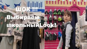 "ШОК! Маленькая модница выбирает школьную одежду в челлендже "Берем-Неберем"! 👗🎒