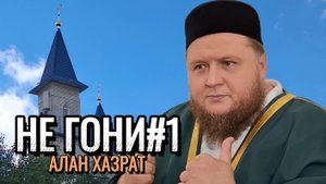 Не торопись: всё предопределено | Алан хазрат