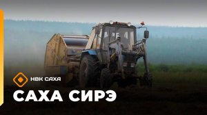 «Саха сирэ» информационнай биэрии. Атырдьах ыйын  15 күнэ 20:30