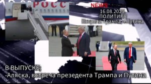 NEWS. Аляска. Встреча Трампа и Путина.