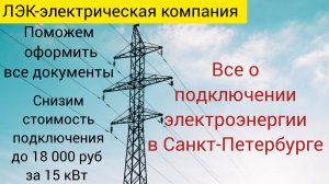 Все о подключении электричества на земельном участке в Санкт-Петербурге на 2025 год.