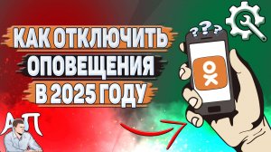 Как отключить оповещения в Одноклассниках в 2025 году?