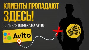 Почему твои клиенты на Авито не доходят до оплаты