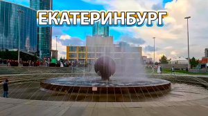 Утро День города Екатеринбург