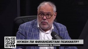 Нужен ли финансистам психиатр? "Экономика по-русски" 15.08.2025 - Михаил Хазин