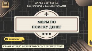 ДОЛГ ГАСИТЬ ⦿ Как списать Долги по кредитам / Консультация Юриста / Антиколлектор / Онлайн