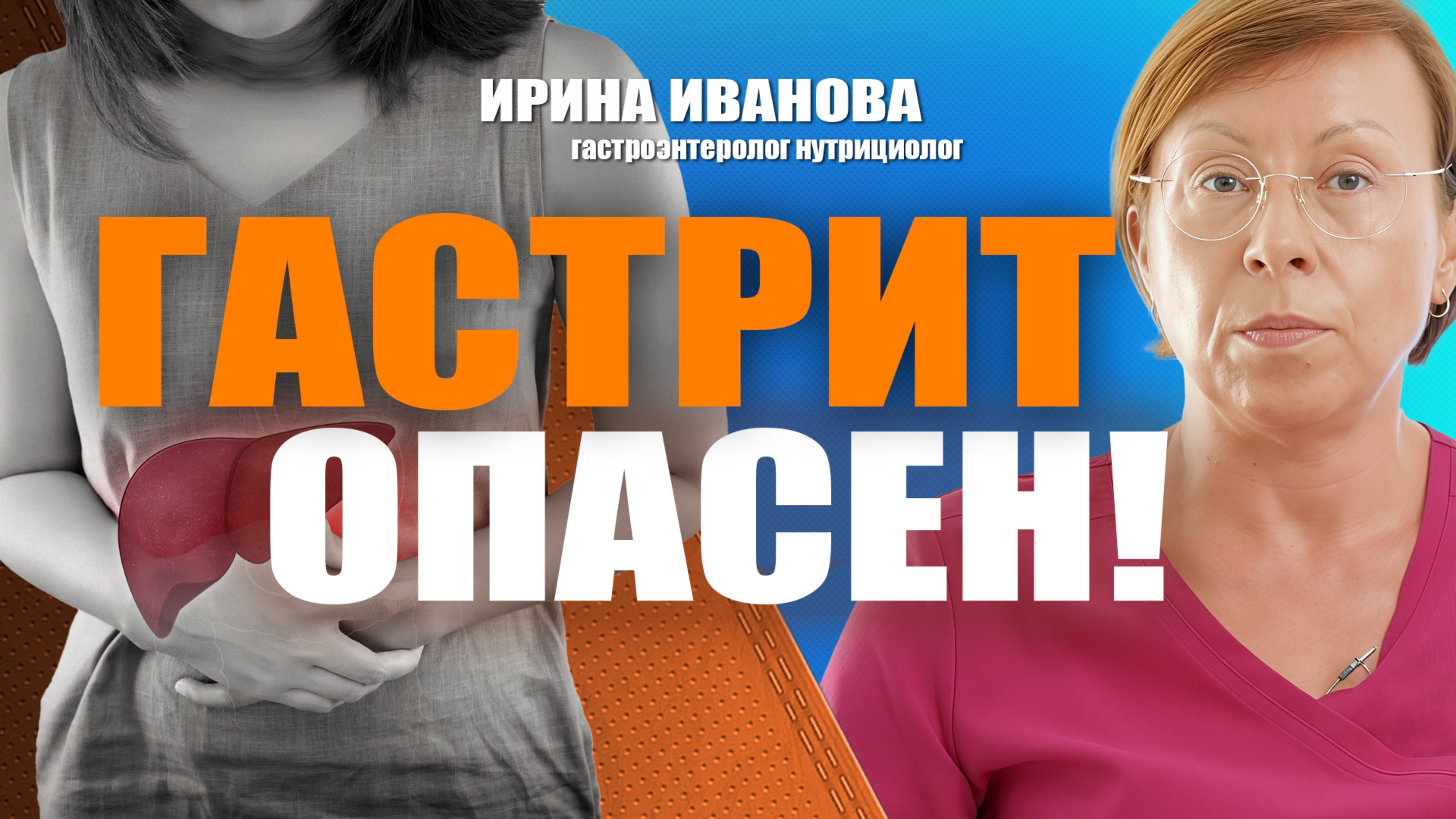 Гастрит опасен!Ирина Иванова гастроэнтеролог #гастроэнтеролог #диетолог