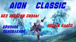Aion Classic Крупное обновление, больше никакой энергии Сиэль, и новый Класс Люминес (lumines)