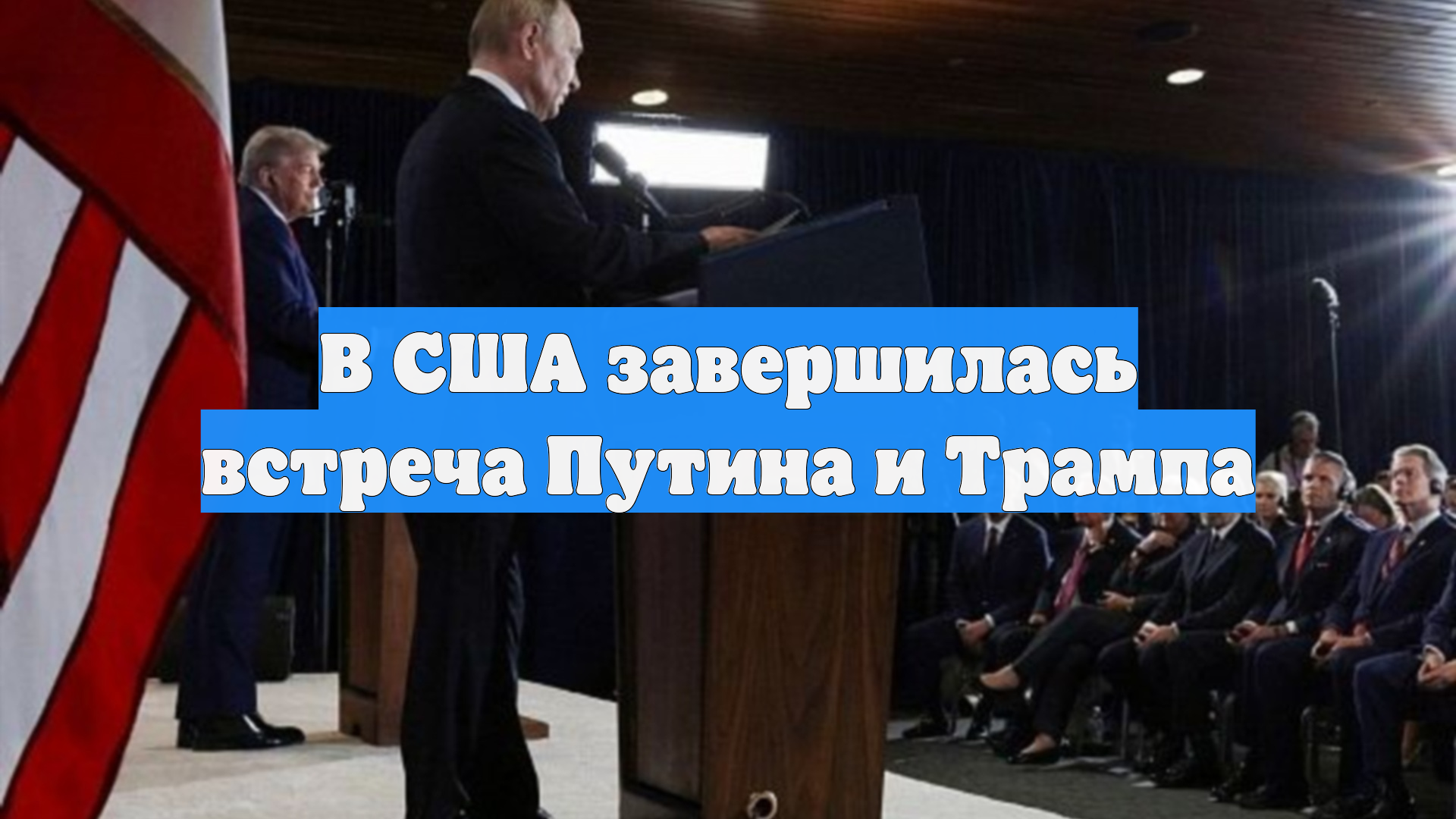 В США завершилась встреча Путина и Трампа