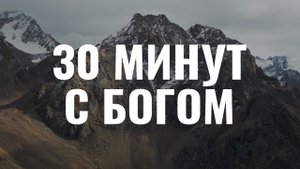 30 минут с Богом. Музыка для молитвы и поклонения
