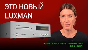НОВОСТИ HI-FI | МУЗЫКАЛЬНЫЕ ВИДЕО | ПЛЕЙЛИСТ НЕДЕЛИ | АУДИОДРОМ S4E30