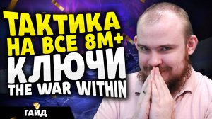 ТАКТИКА НА ВСЕ 8 М+ КЛЮЧИ THE WAR WITHIN ТВВ + РОУТЫ ПАТЧ 11.2 КЛЮЧИ МИФИК+ ВАРВИЗИН WOW ВОВ TWW