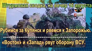 Штурмовая сводка, на вечер 16 августа. Для шок-контента Киева