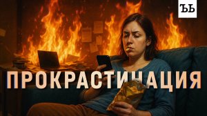 ПРОКРАСТИНАЦИЯ: как мозг нас обманывает