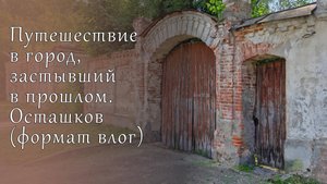 Осташков - город, затерянный во времени