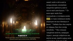 ПСАЛТИРЬ ПО КАФИЗМАМ В УСПЕНСКИЙ ПОСТ.  КАФИЗМА 4. День 4