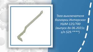 Тяга выключателя болгарки Интерскол УШМ-125700 (выпуск до 06.2021г. sn 529.)