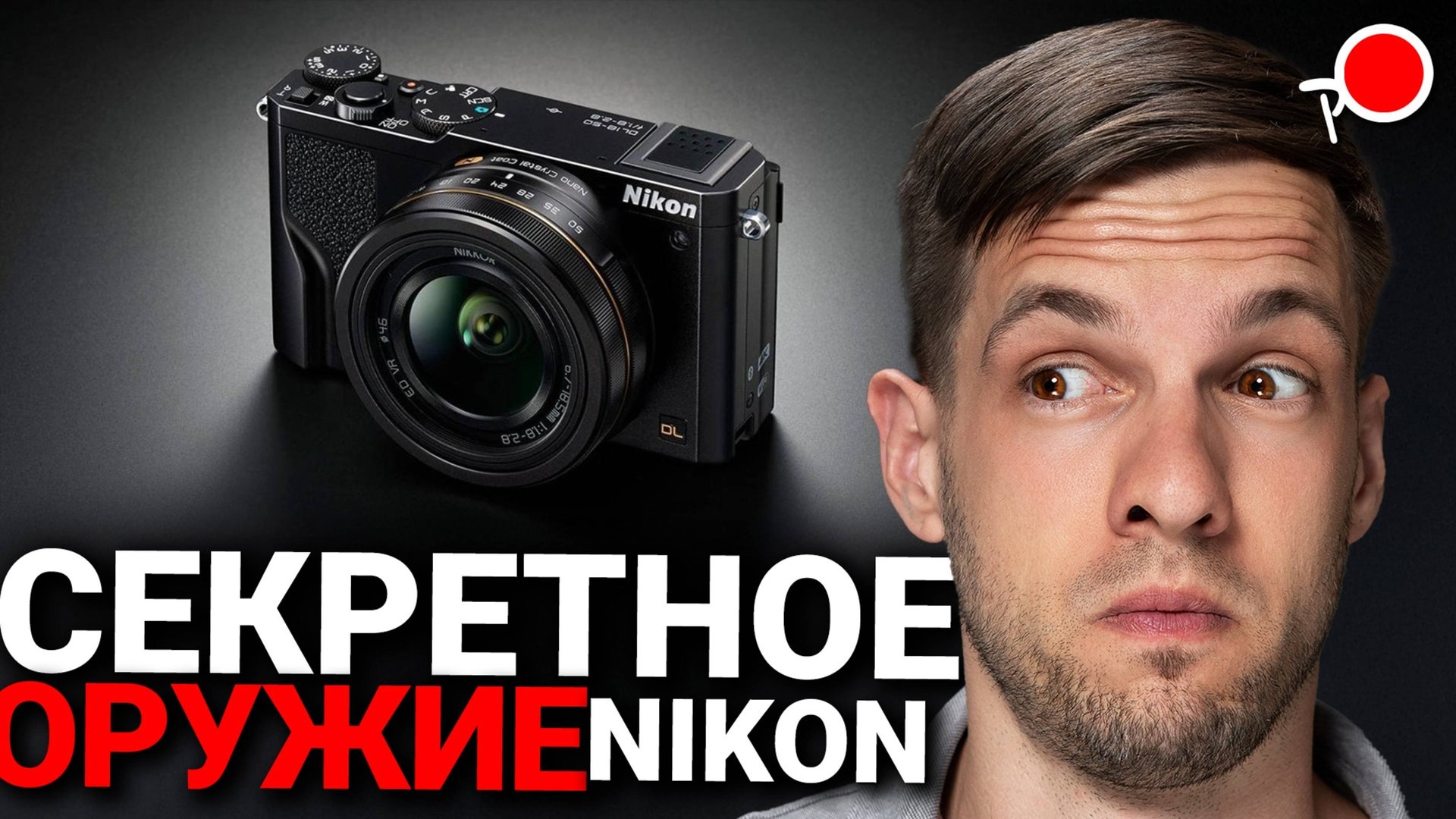 КОМПАКТНЫЕ КАМЕРЫ NIKON снова в игре? УТЕЧКИ о Nikon ZL смотреть онлайн