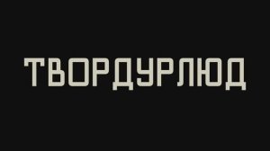 Фильм "ТВОРДУРЛЮД"  5 смена ‘Пой. Мечтай. Твори «Максатиха КЭМП» 2025 год.