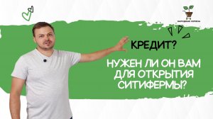 Кредит на ситиферму: да или нет?