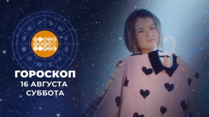Гороскоп на 16 и 17 августа. Доброе утро. Суббота. Фрагмент выпуска от 16.08.2025